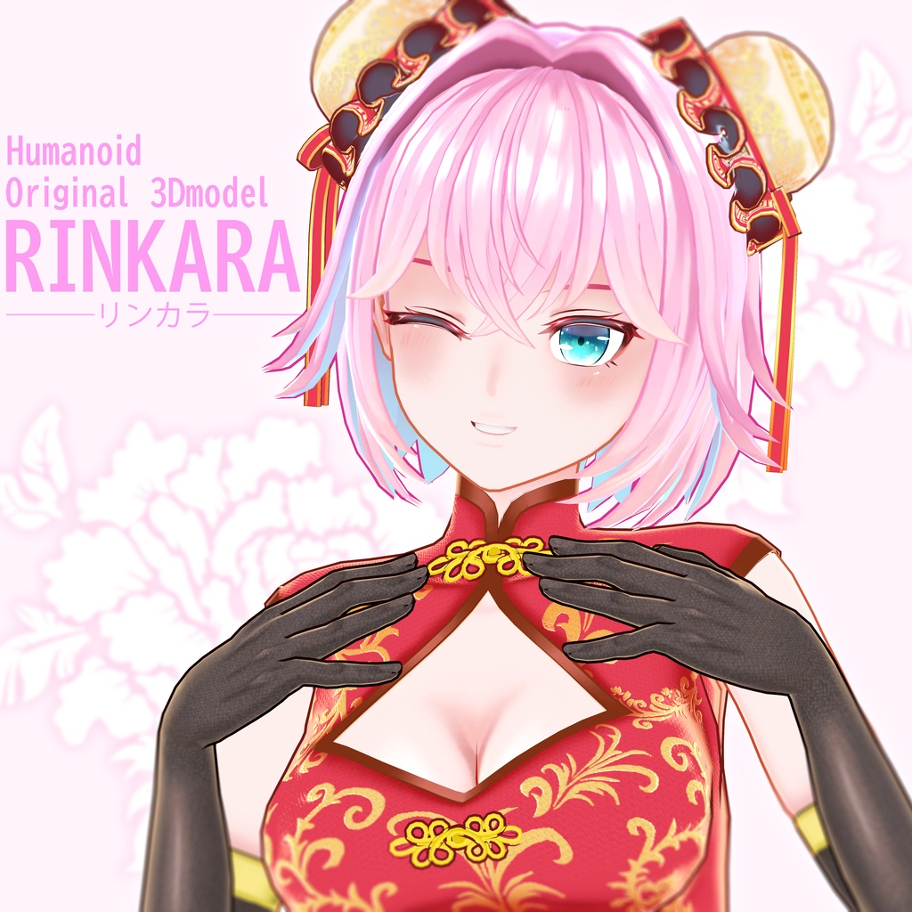 オリジナル3Dモデル「リンカラ」