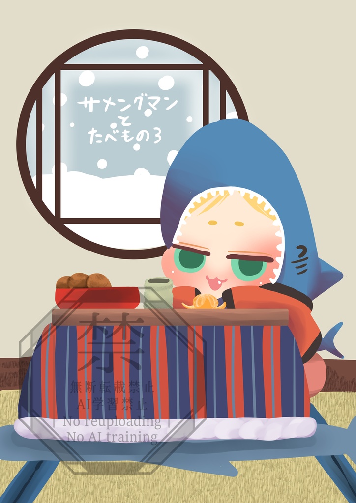 ※記名配送　サメングマンとたべもの3