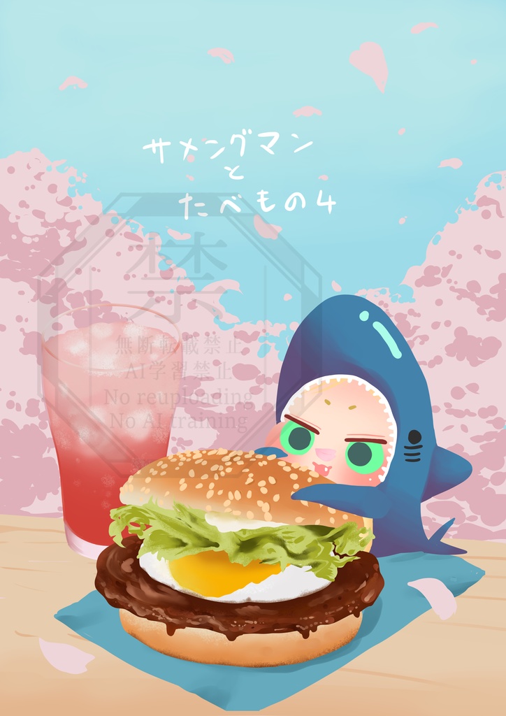 （記名配送）サメングマンとたべもの4