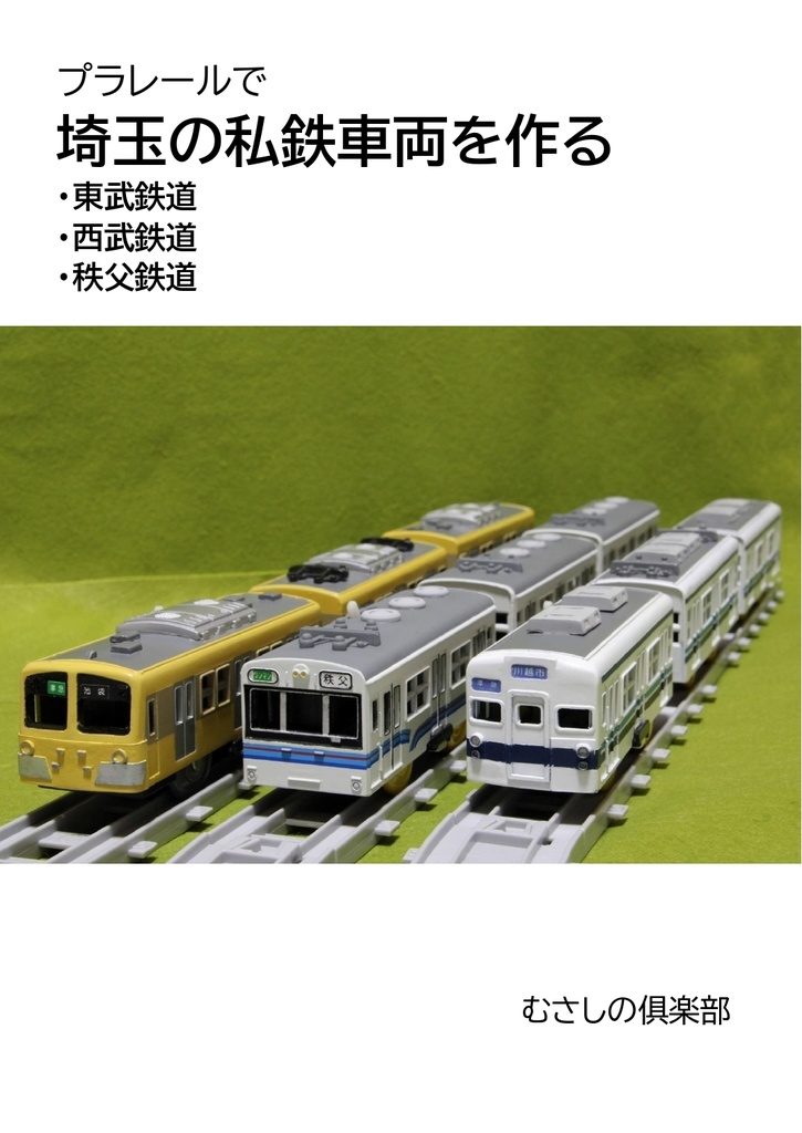 プラレールで埼玉の私鉄車両を作る