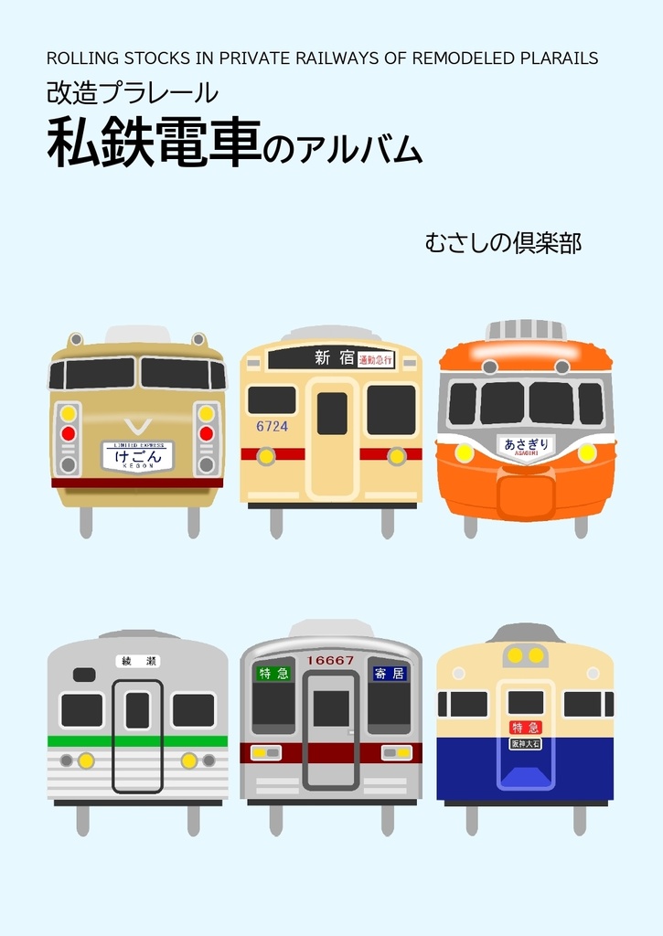 改造プラレール 私鉄電車のアルバム