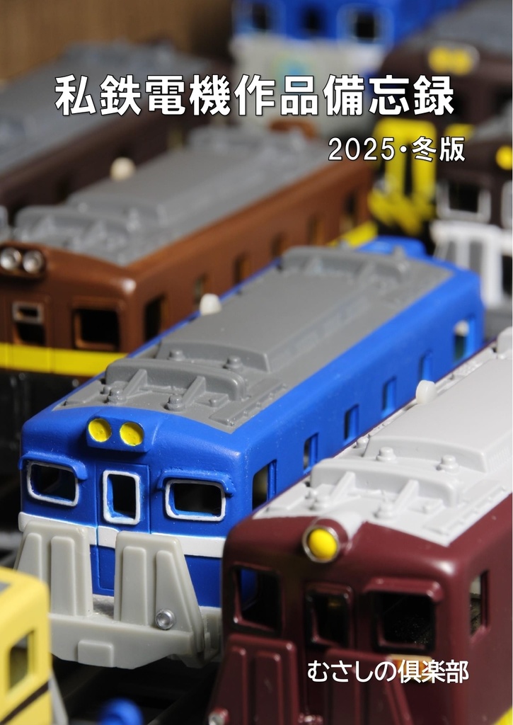 私鉄電機作品備忘録　2025・冬版