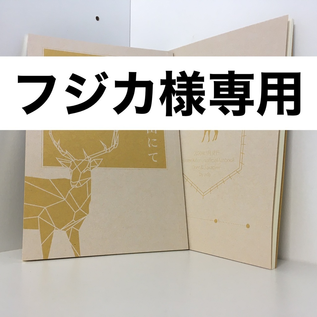 フジカ様専用