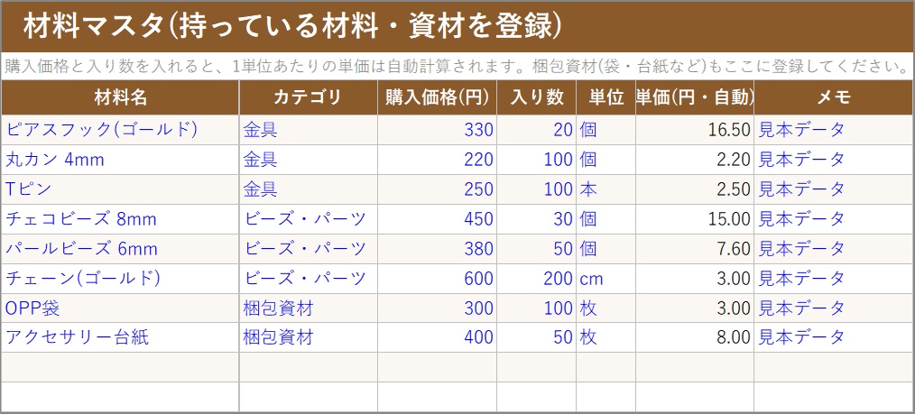 ハンドメイド原価計算・価格決定キット【Excel】材料費と時給から適正価格を自動計算|minne Creema 委託 販売