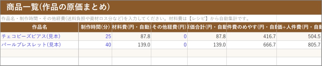 ハンドメイド原価計算・価格決定キット【Excel】材料費と時給から適正価格を自動計算|minne Creema 委託 販売