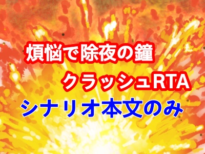 (年末ネタシ)「煩悩で除夜の鐘クラッシュRTA」