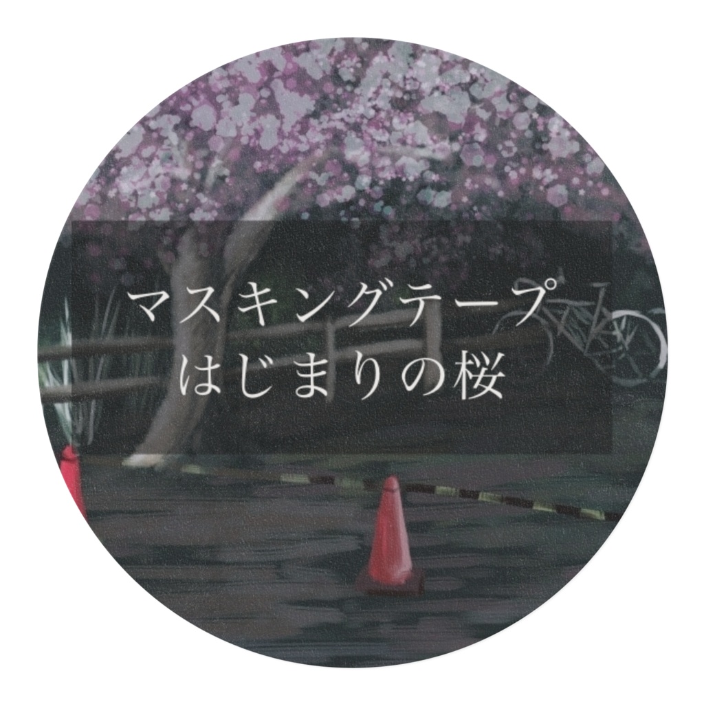 はじまりの桜 マスキングテープ