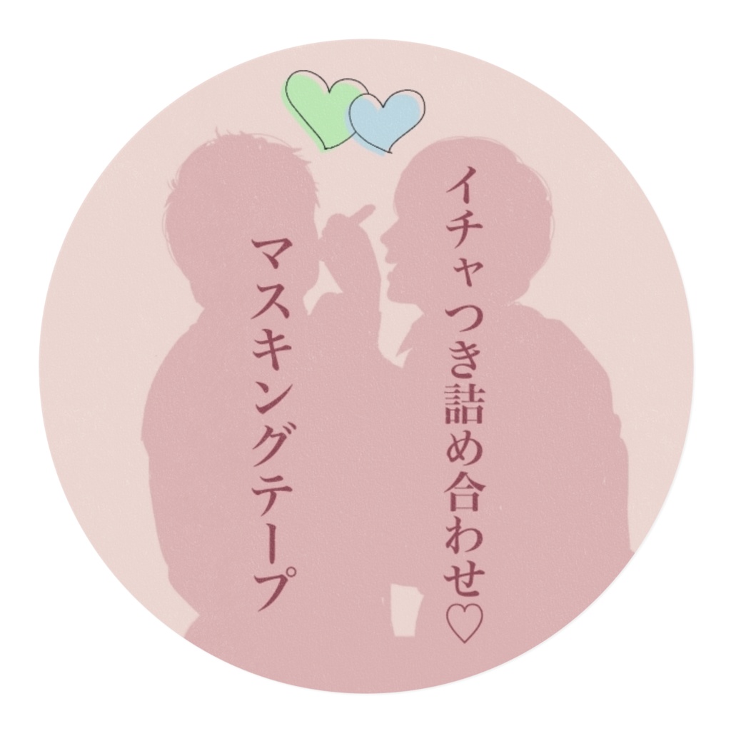 イチャつき詰め合わせ♡ マスキングテープ