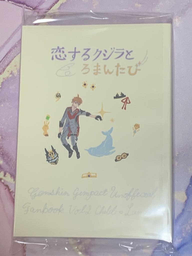 恋するクジラとろまんたび