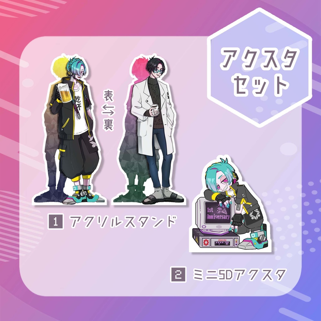 1周年記念 アクスタセット