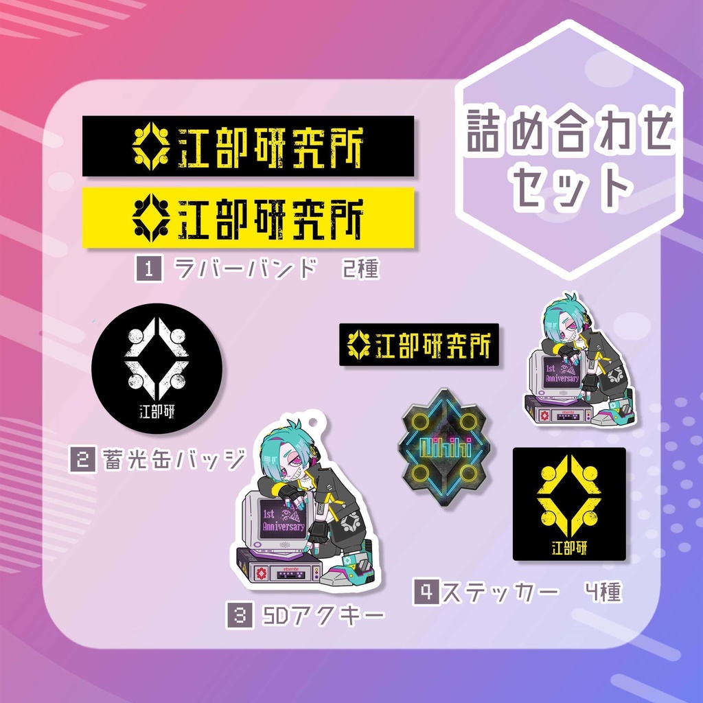 1周年記念 詰め合わせセット