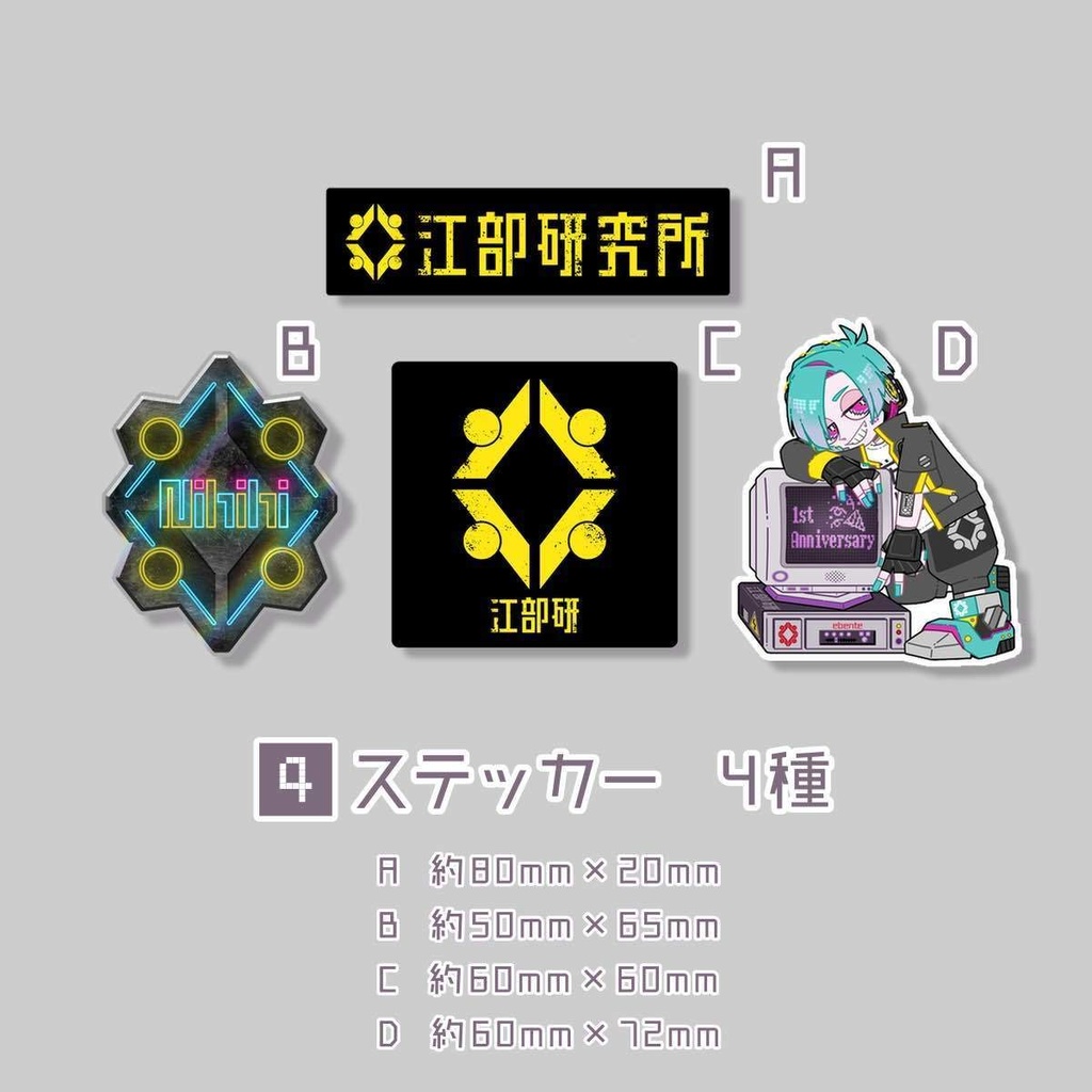 1周年記念 詰め合わせセット