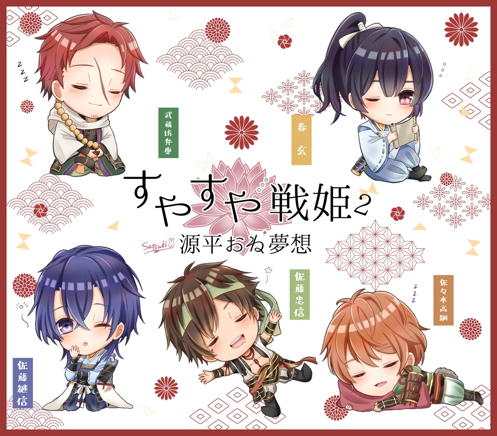 ビルシャナ戦姫 すやすやアクスタ2