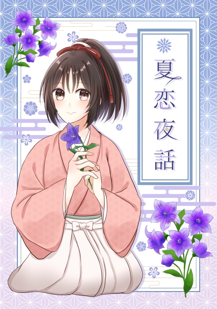 夏恋夜話