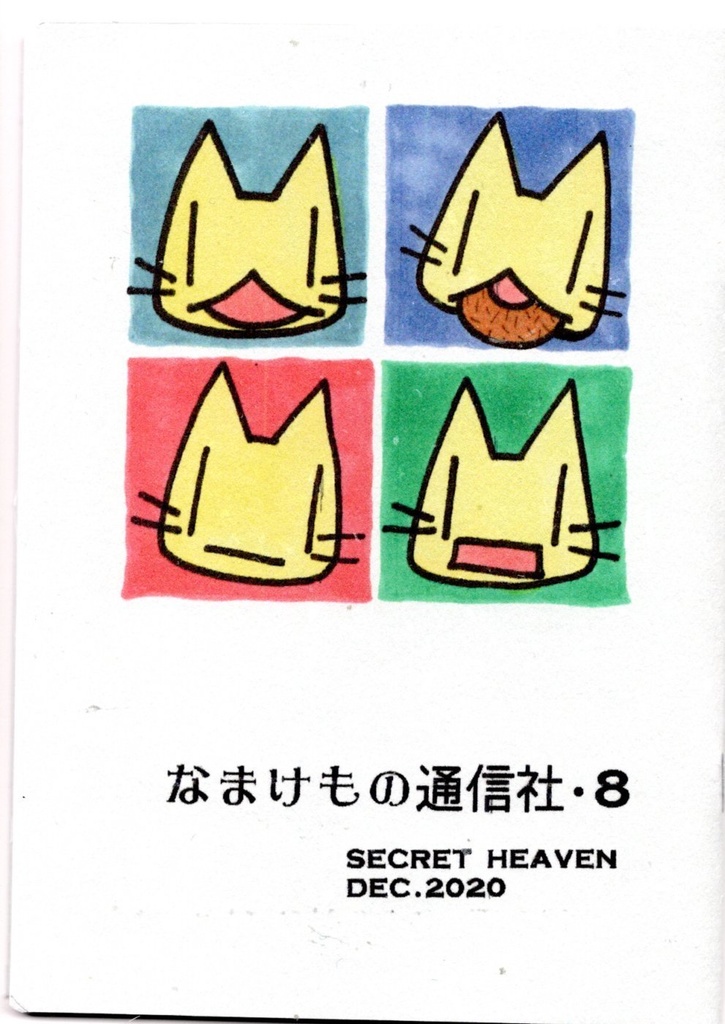 なまけもの通信社・８