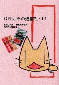 なまけもの通信社・11