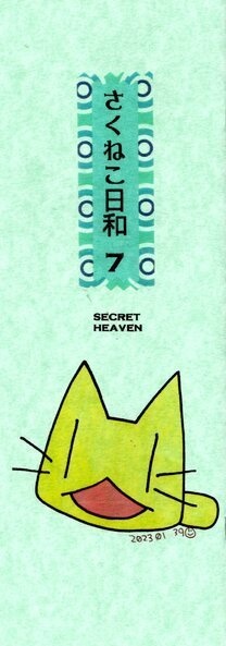 さくねこ日和７