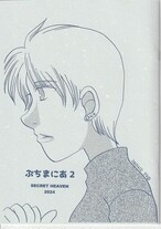 ぷちまにあ２