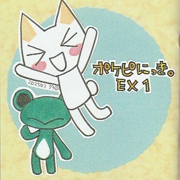 ポケピにっき。EX1