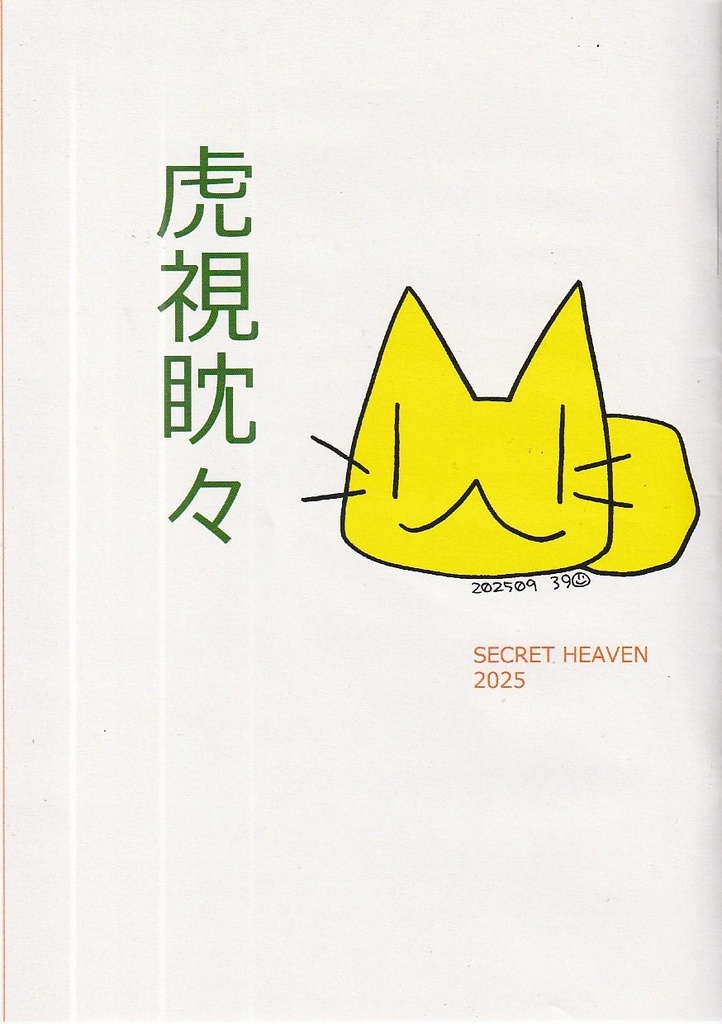 虎視眈々