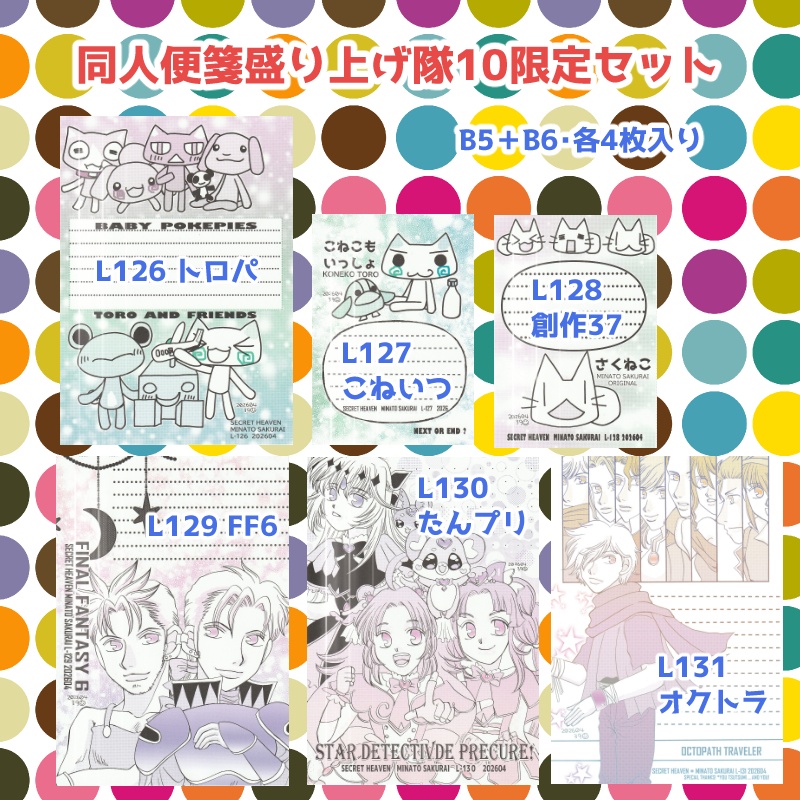 同人便箋盛上隊10限定セット
