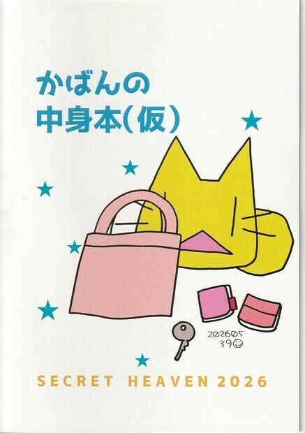 かばんの中身本（仮）
