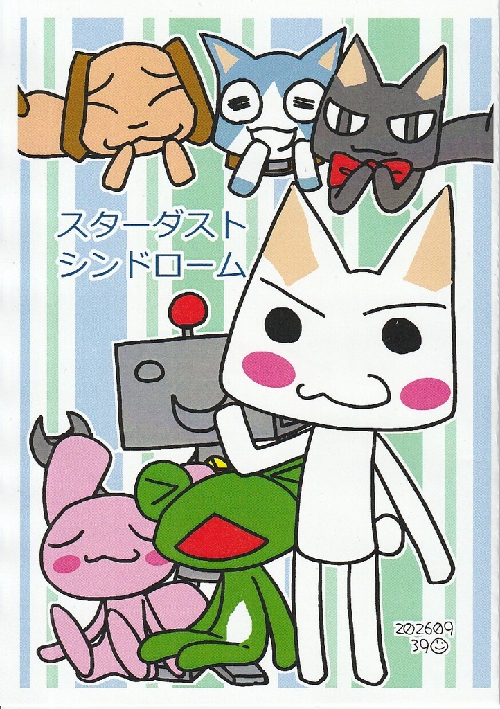 スターダストシンドローム