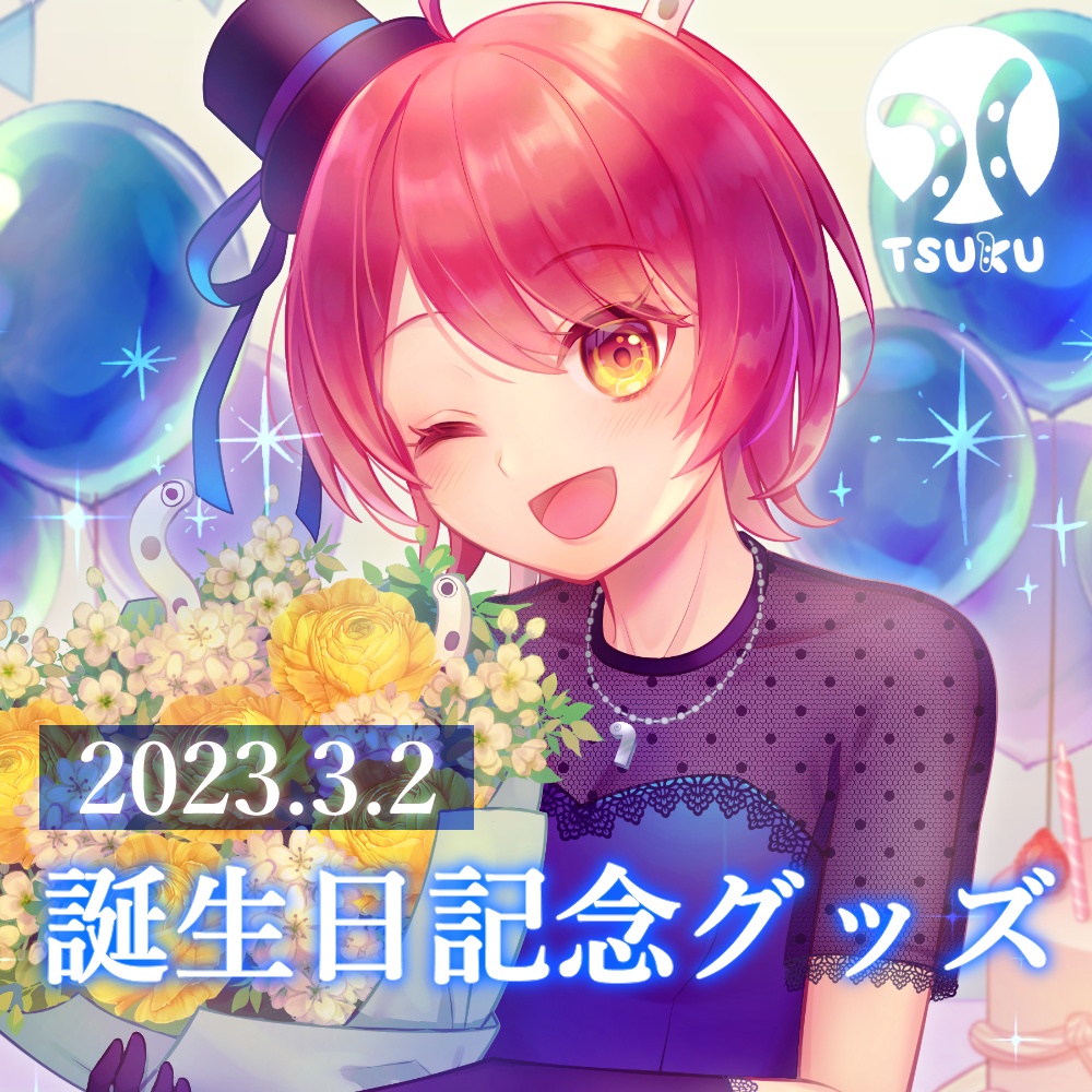 つく　誕生日グッズ2023