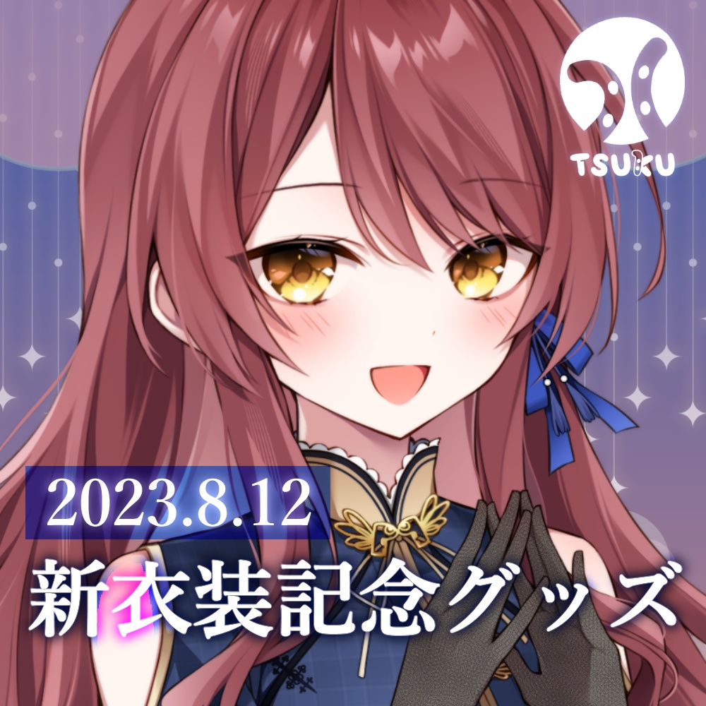 つく　新衣装記念グッズ2023