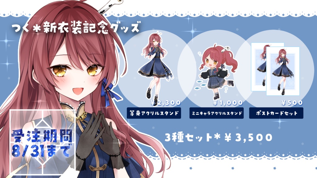 つく 新衣装記念グッズ2023