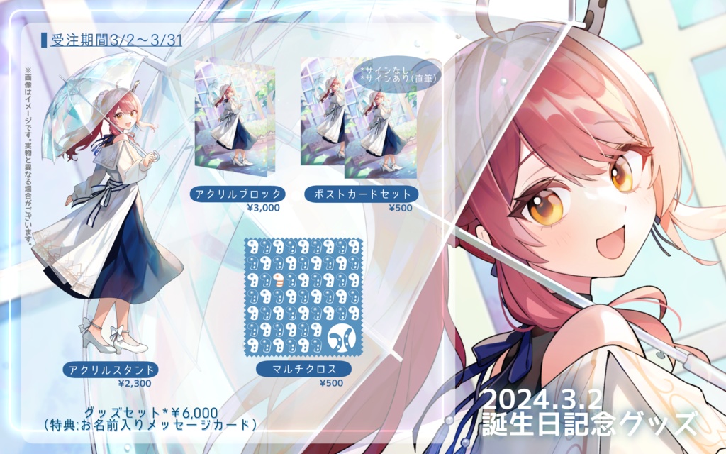 つく 誕生日グッズ2024