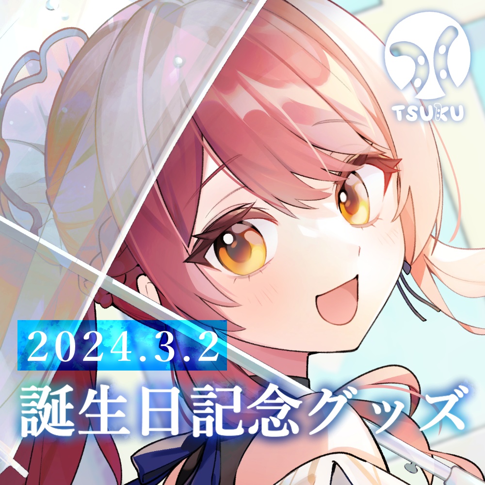 つく　誕生日グッズ2024