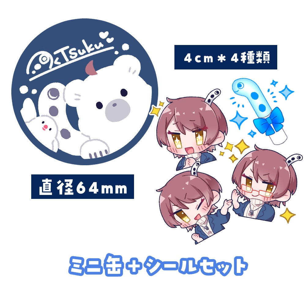 つく 新衣装記念グッズ2024