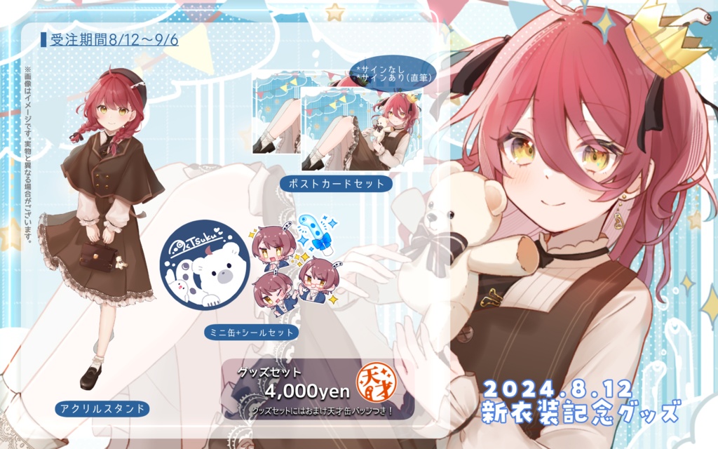 つく 新衣装記念グッズ2024