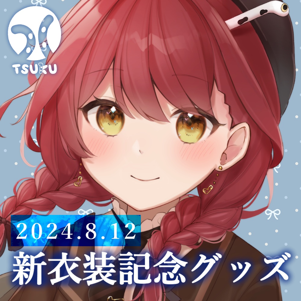 つく　新衣装記念グッズ2024