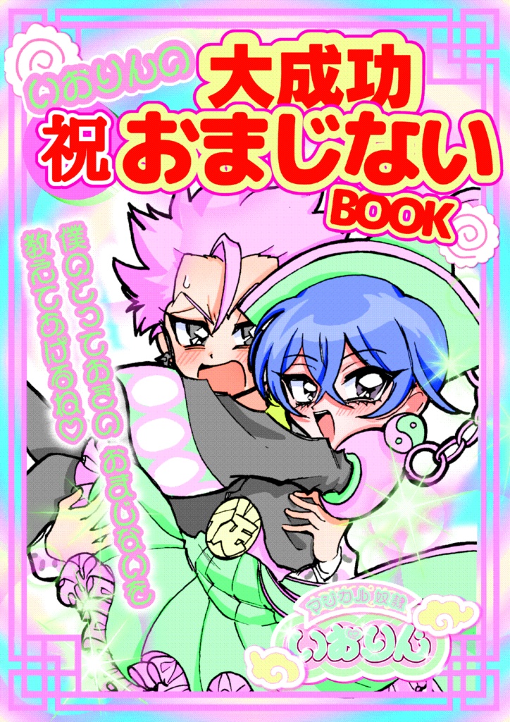 いおりんの大成功㊗️おまじないBOOK