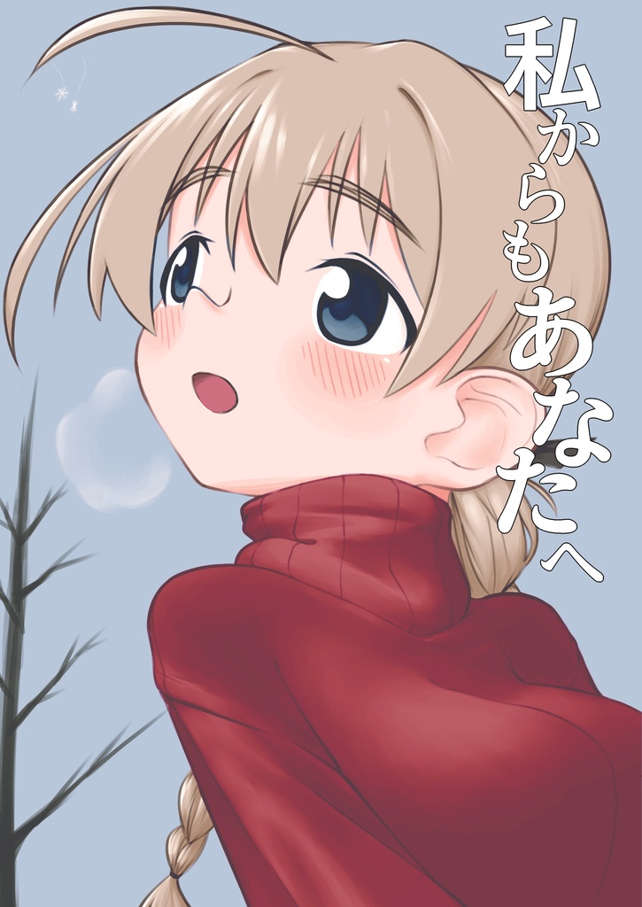 C107新刊[私からもあなたへ]