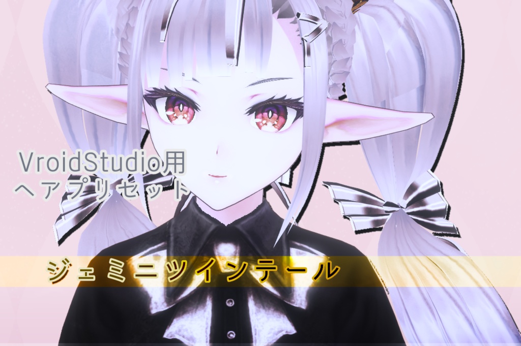 【VRoidヘアプリセット】ジェミニツインテールコンバート【正式版対応しました】