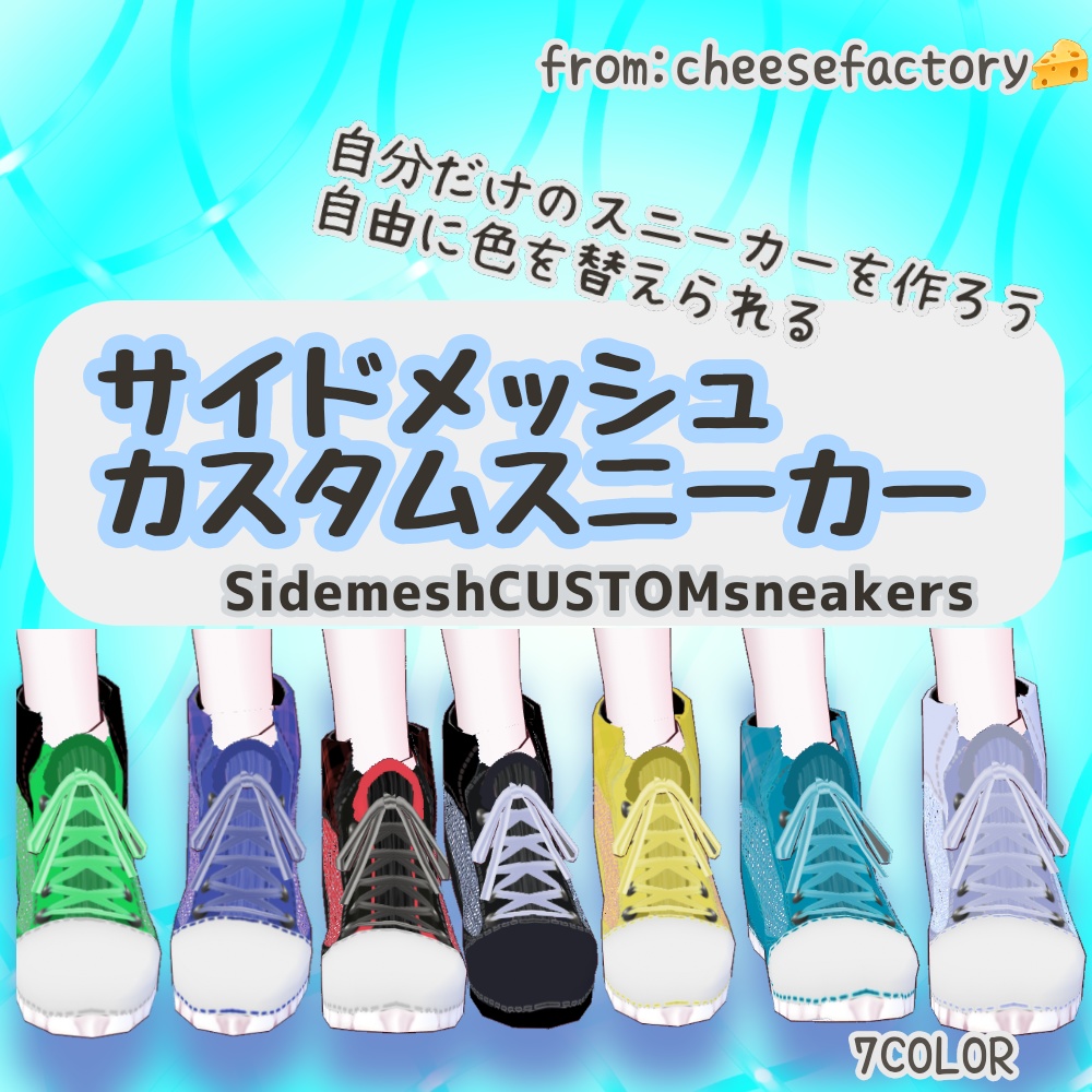 【vroid】サイドメッシュカスタムスニーカー[【無料配布有】