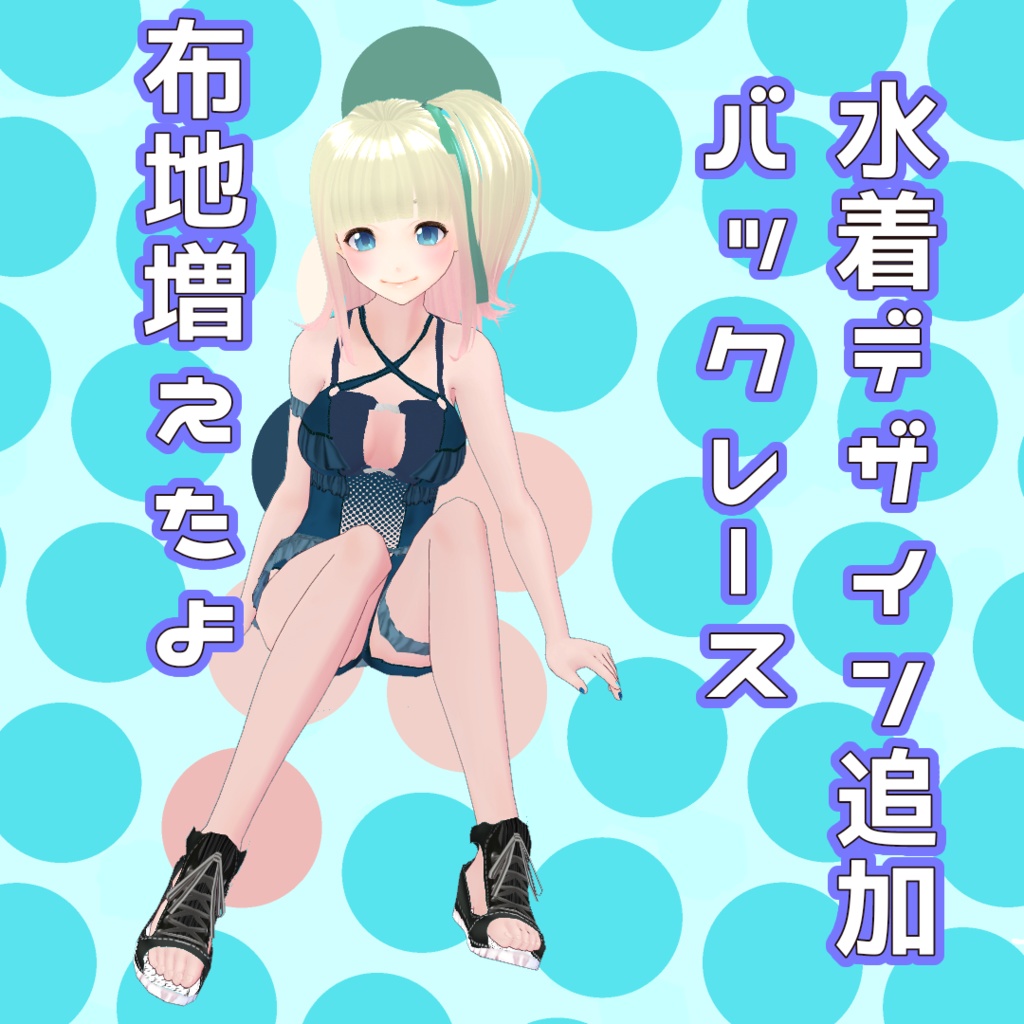【VRoid】【水着】サマータイムドミネーター【試着有部分的に正式版対応】【おまけあり】