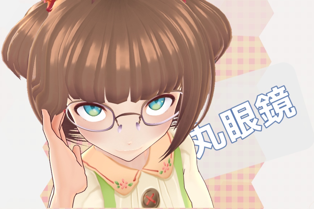 【Vroid】【眼鏡】ヘアプリセット№152ラウンドフレーム伊達眼鏡【無料配布】【ヘアプリセット】