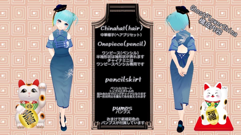 正式版対応【VRoid】ゴーストフラワーチャイナ【チャイナドレス&チャイナミニ&チャイナ帽】