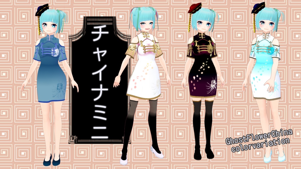 正式版対応【VRoid】ゴーストフラワーチャイナ【チャイナドレス&チャイナミニ&チャイナ帽】