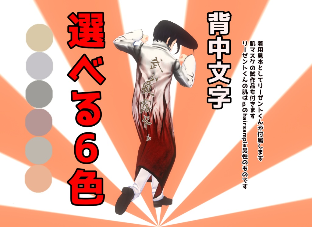 【vroid】特攻服 武威露衣怒【モデル付き】