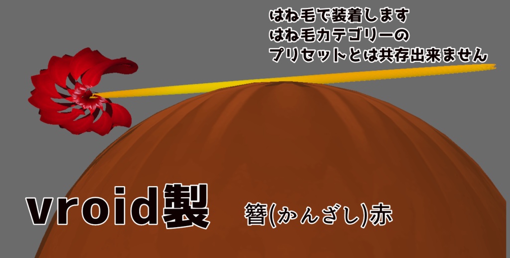 【髪飾り】簪(かんざし)赤【vroid】