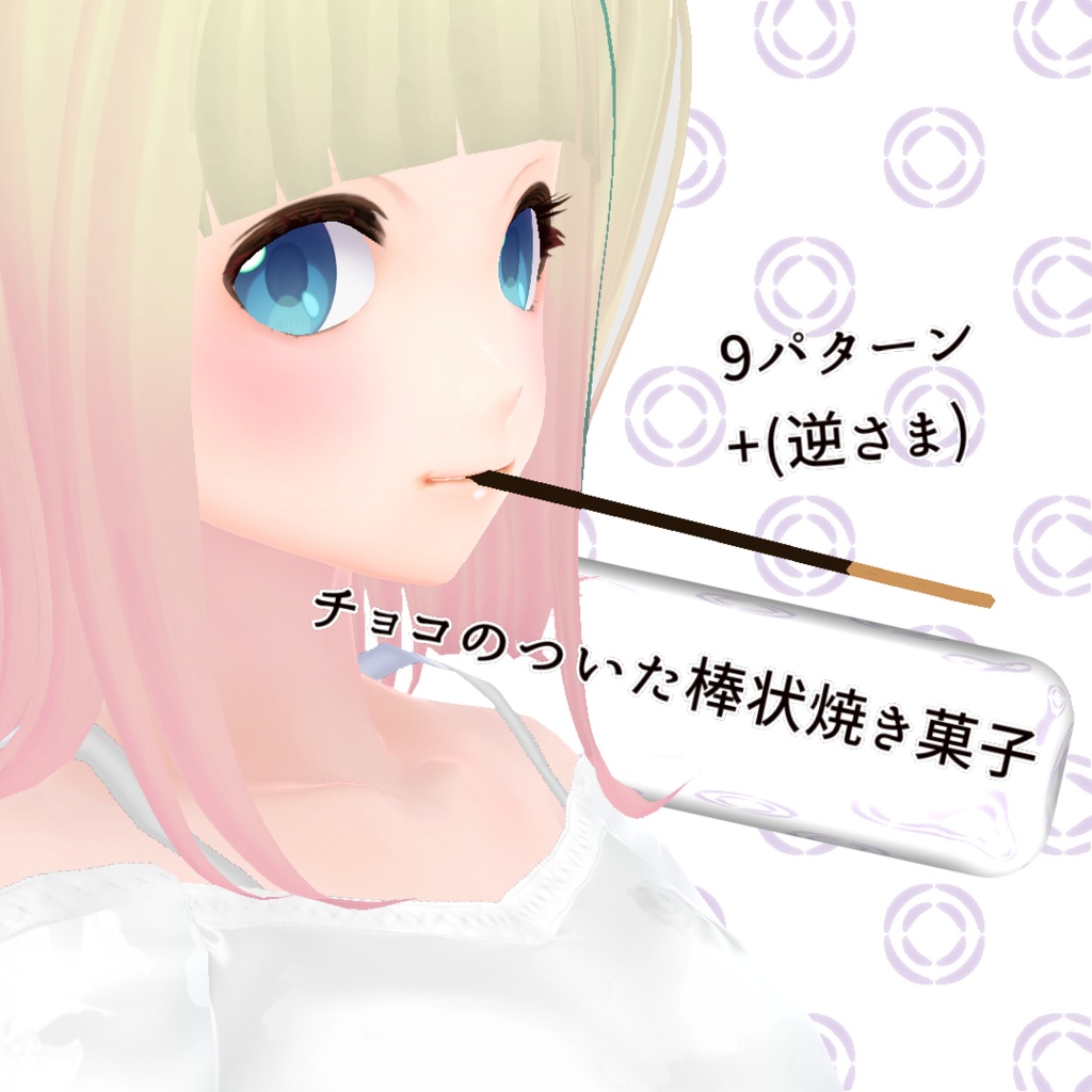 11月11日はポッ〇ーの日 【チョコのついた棒状焼き菓子】vroid
