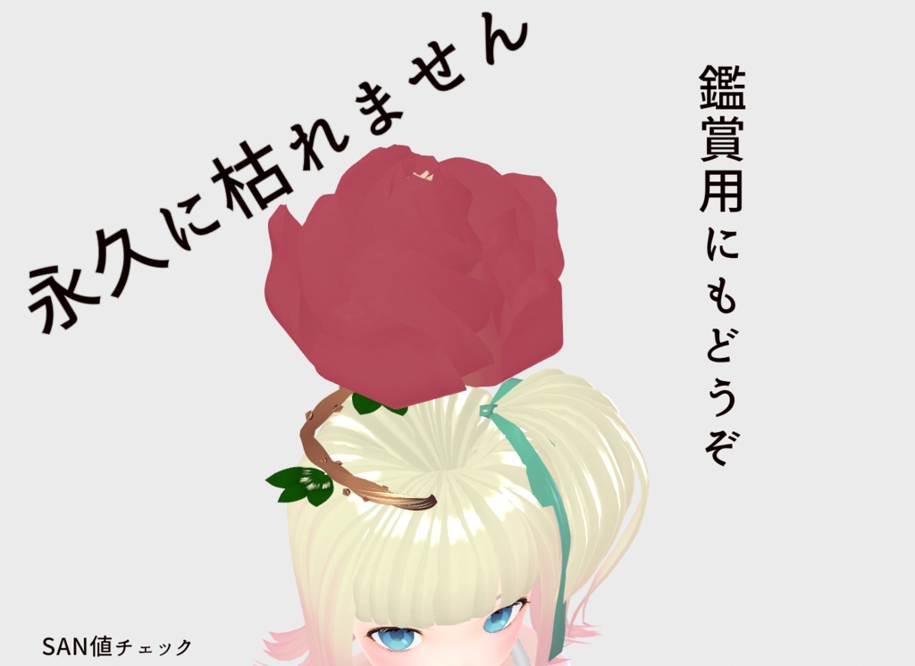 寄生植物【パラサイトローズ開花】【vroid】【無料配布】【free】