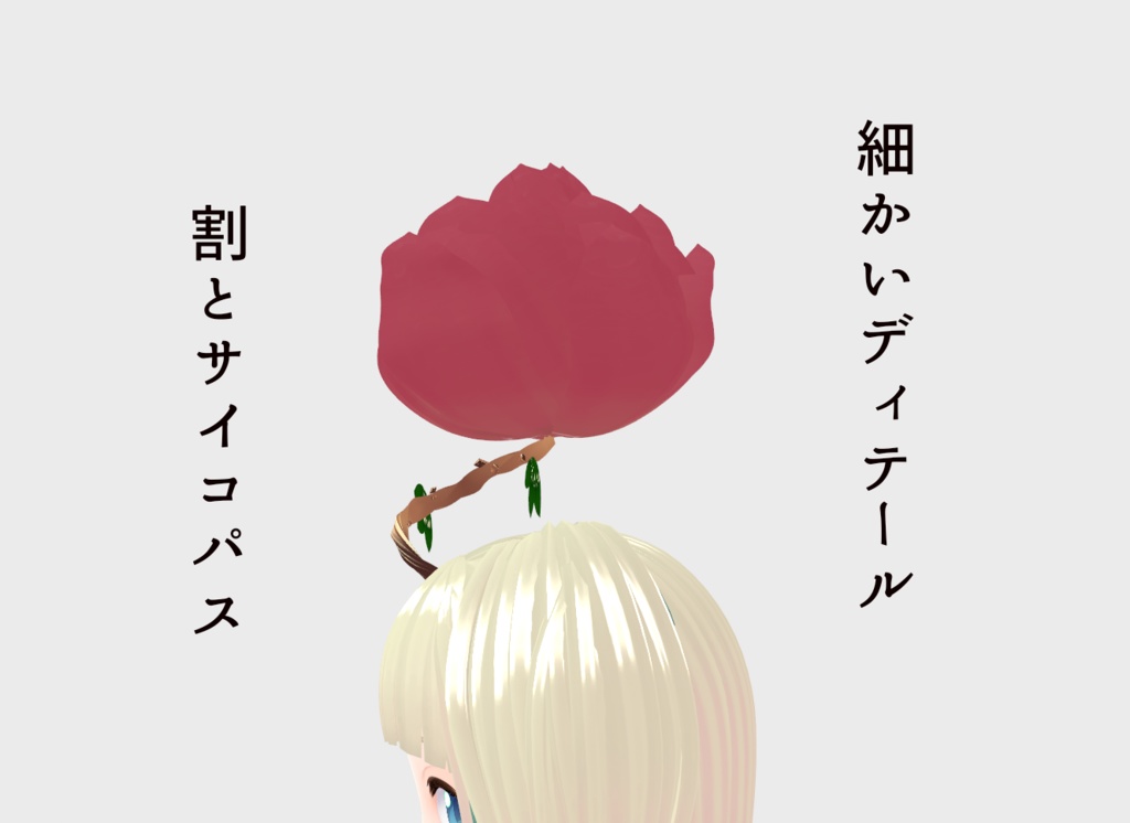 寄生植物【パラサイトローズ開花】【vroid】【無料配布】【free】