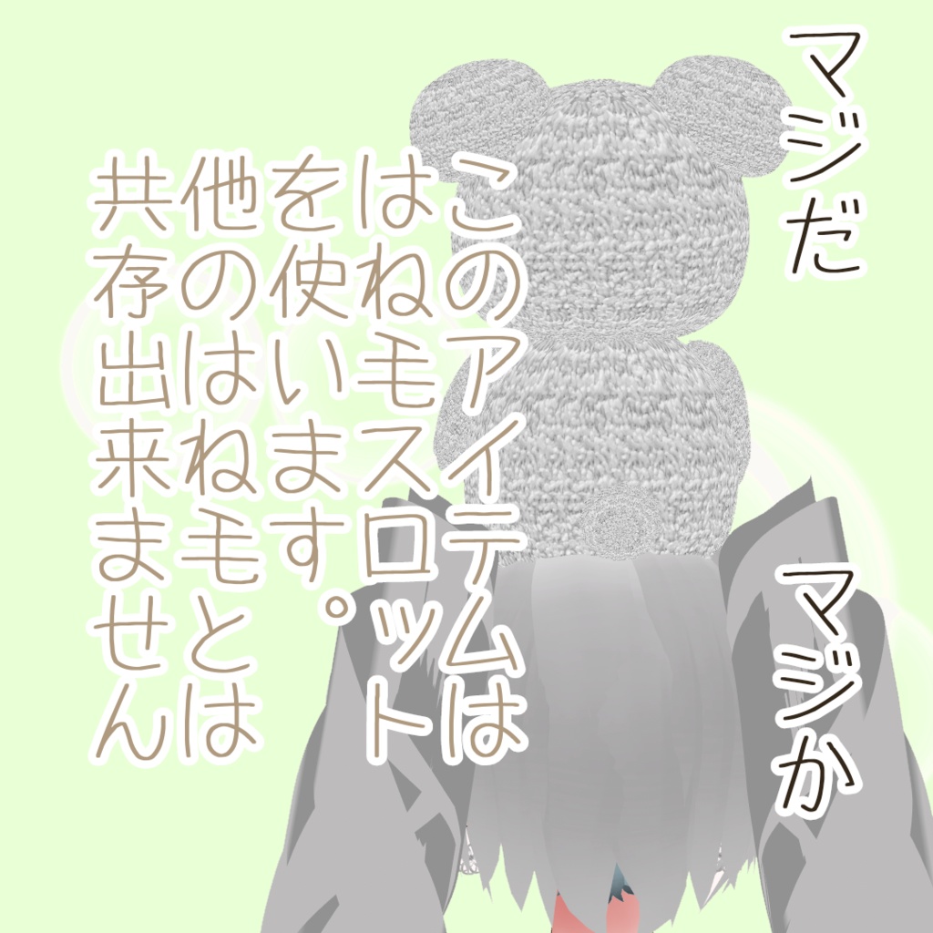 【vroidhair】頭部座りあみぐるみくま【12色】配布有