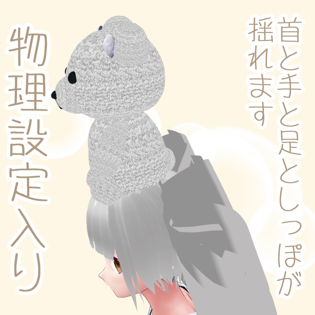 【vroidhair】頭部座りあみぐるみくま【12色】配布有